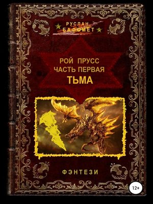 cover image of Рой Прусс. Часть первая. Тьма